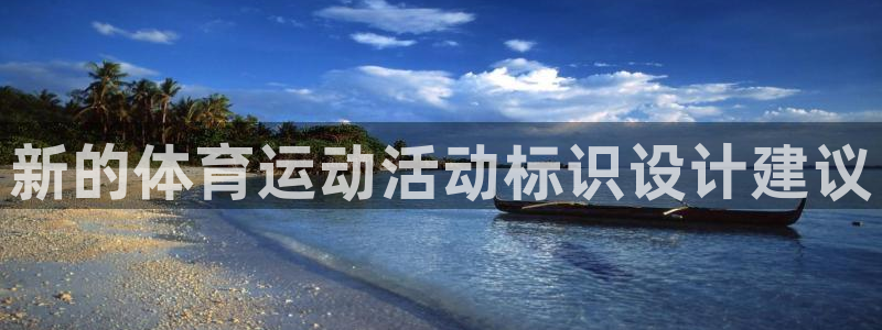 杏鑫体育凯捷平台代理