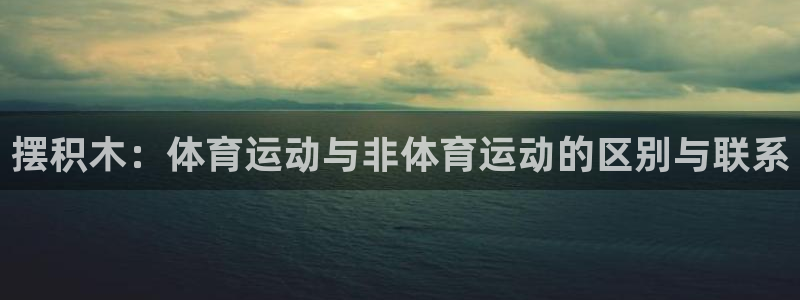 杏鑫体育代理