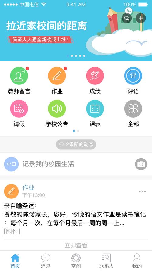 人人通空间app：学生、老师、家长的学习交流平台