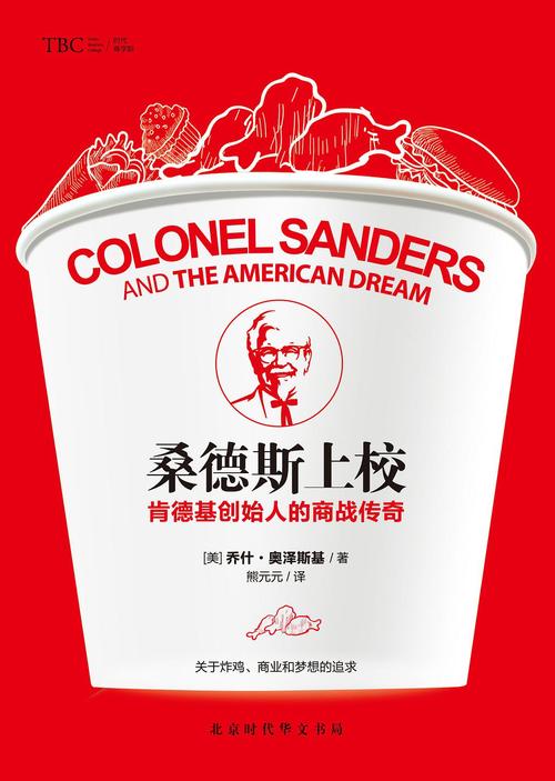 百年传奇：桑德斯上校与他的肯德基帝国