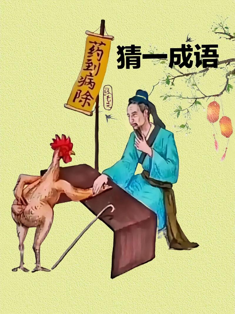 哈喽大家好！近迷上了一款休闲益智小游戏——“疯狂猜成语病手丙”，这游戏名字听着就挺有意思的，玩起来也确实挺上头的。说起来这游戏，其实就是看图猜成语，但它玩儿法比较独特，常常会让你抓耳挠腮，然后突然灵光一闪，感觉自己智商在线！
