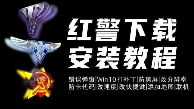 红警2打不开？各种运行错误及解决方法汇总