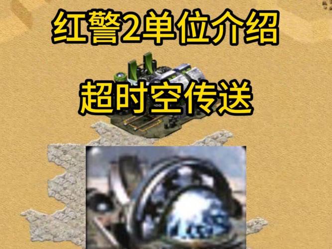 红警2所有车型介绍：全面了解各阵营单位的性能与作用