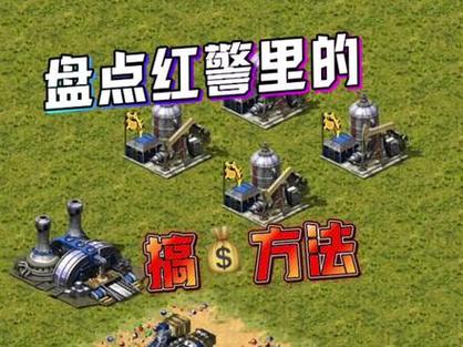 红警大彬2高阶玩家进阶技巧：称霸战场秘诀