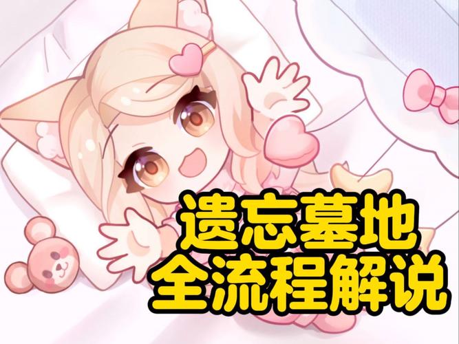 遗忘墓地攻略：新手小白也能轻松上手