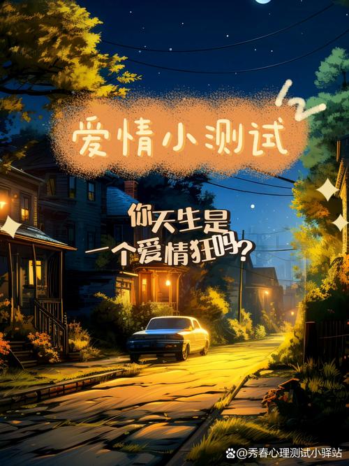 超准爱情测试小游戏：玩转你的恋爱运势！