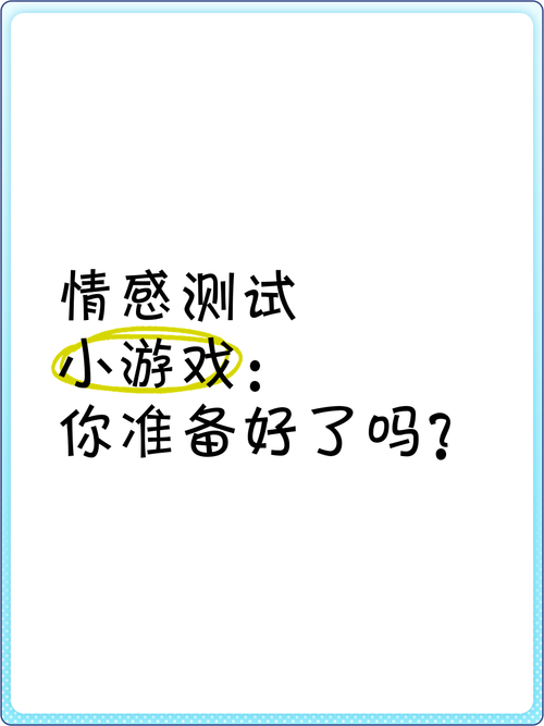 超准爱情测试小游戏：玩转你的恋爱运势！