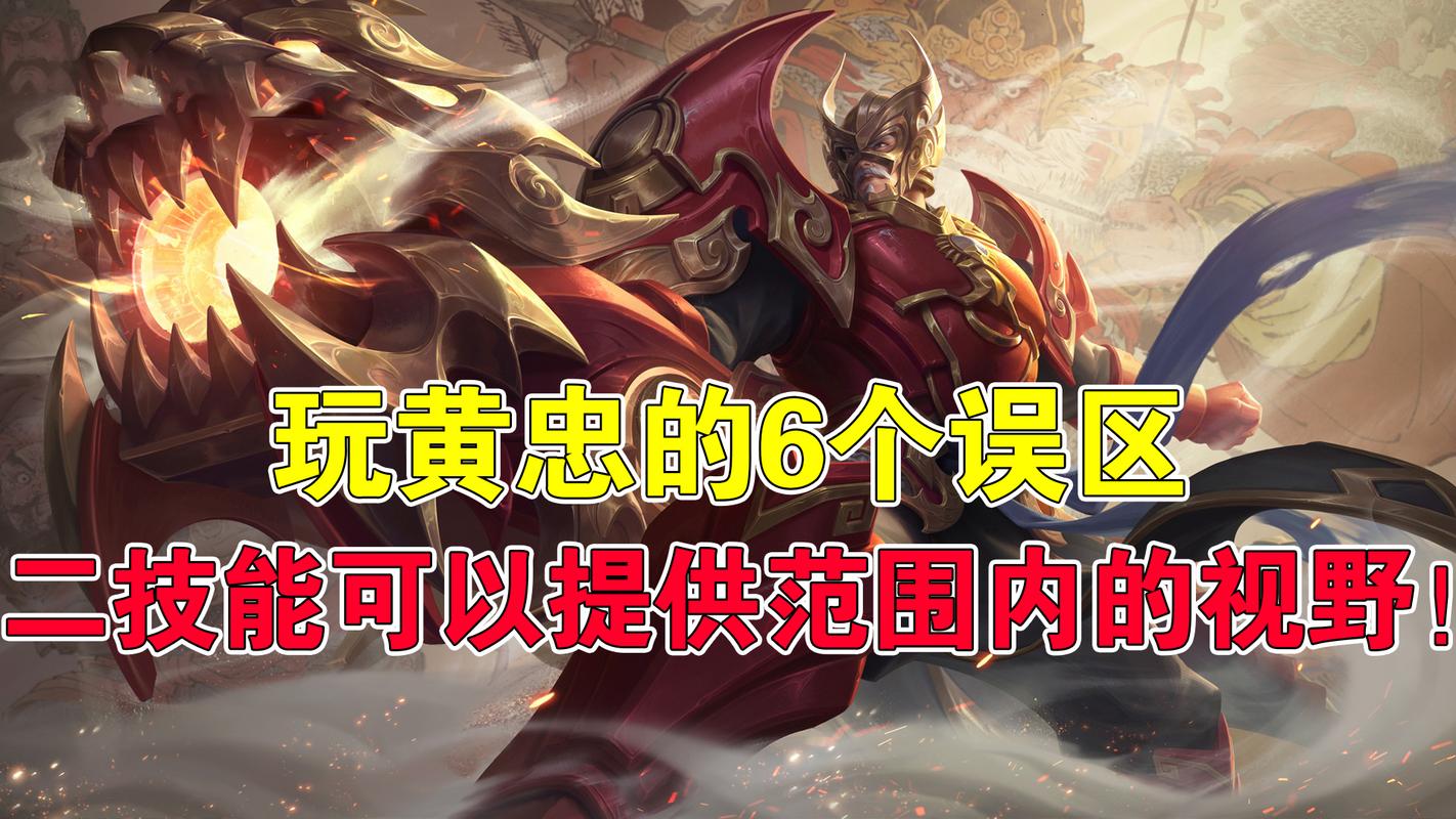 王者荣耀黄忠实战技巧：提升胜率的几个小窍门