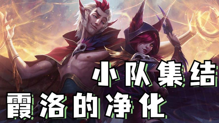 英雄联盟主题曲洛与霞，带你走进游戏世界
