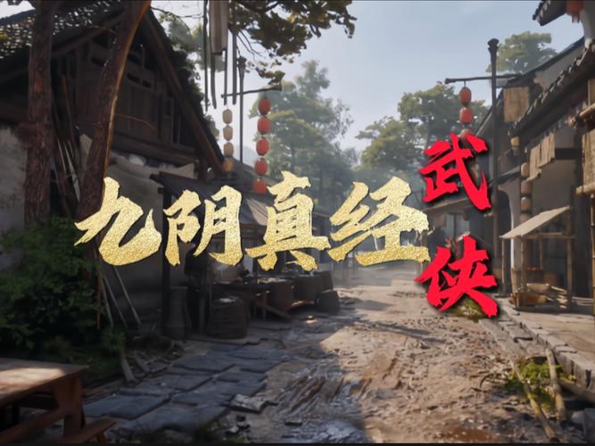 九阴真经武侠服与江湖服哪个更好玩？深度对比分析