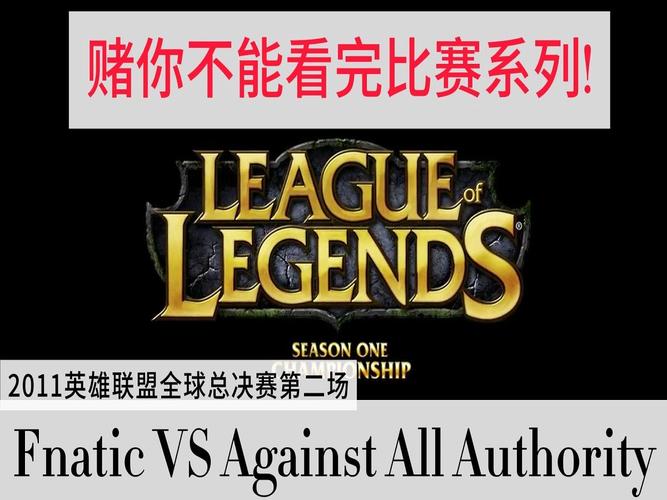 Fnatic战队：从S1冠军到如今的挑战与辉煌