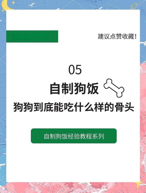 如何正确给狗狗喂骨头：安全喂食小攻略