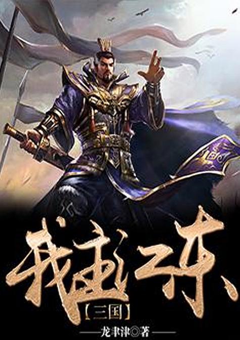 三国题材大全：超全三国游戏小说影视作品推荐