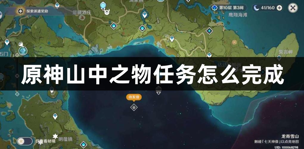 原神山中之物任务流程：新手玩家必看详细攻略