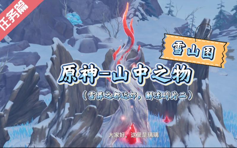 原神山中之物任务流程：新手玩家必看详细攻略