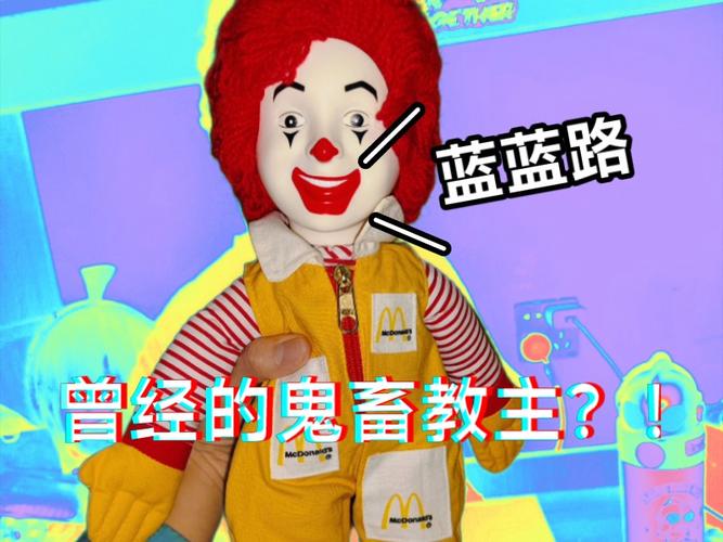 蓝蓝路教主：麦当劳叔叔的意外走红之路