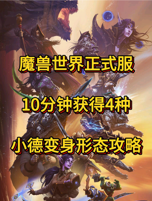 WoW小德职业任务汇总：解锁形态及技能提升