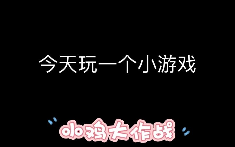 小鸡大作战：下载即玩，和小伙伴一起开启冒险之旅！