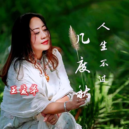 寡妇王二嬢：歌曲里的爱情与无奈人生
