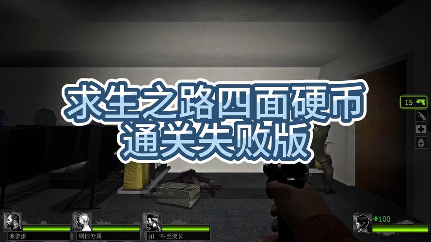 求生之路3游戏攻略，助你顺利通关！