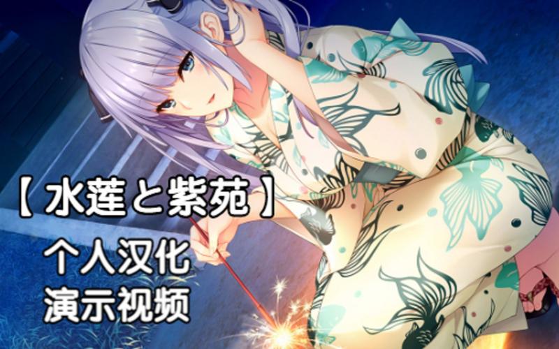 深度解析水莲与紫苑：剧情、人物及游戏玩法详解